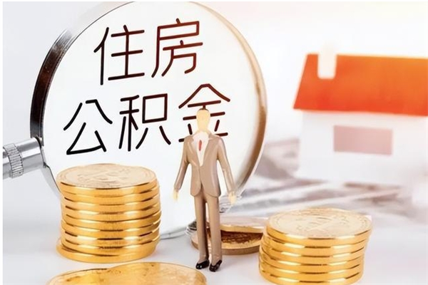 驻马店住房公积金余额提取（住房公积金余额提取条件）